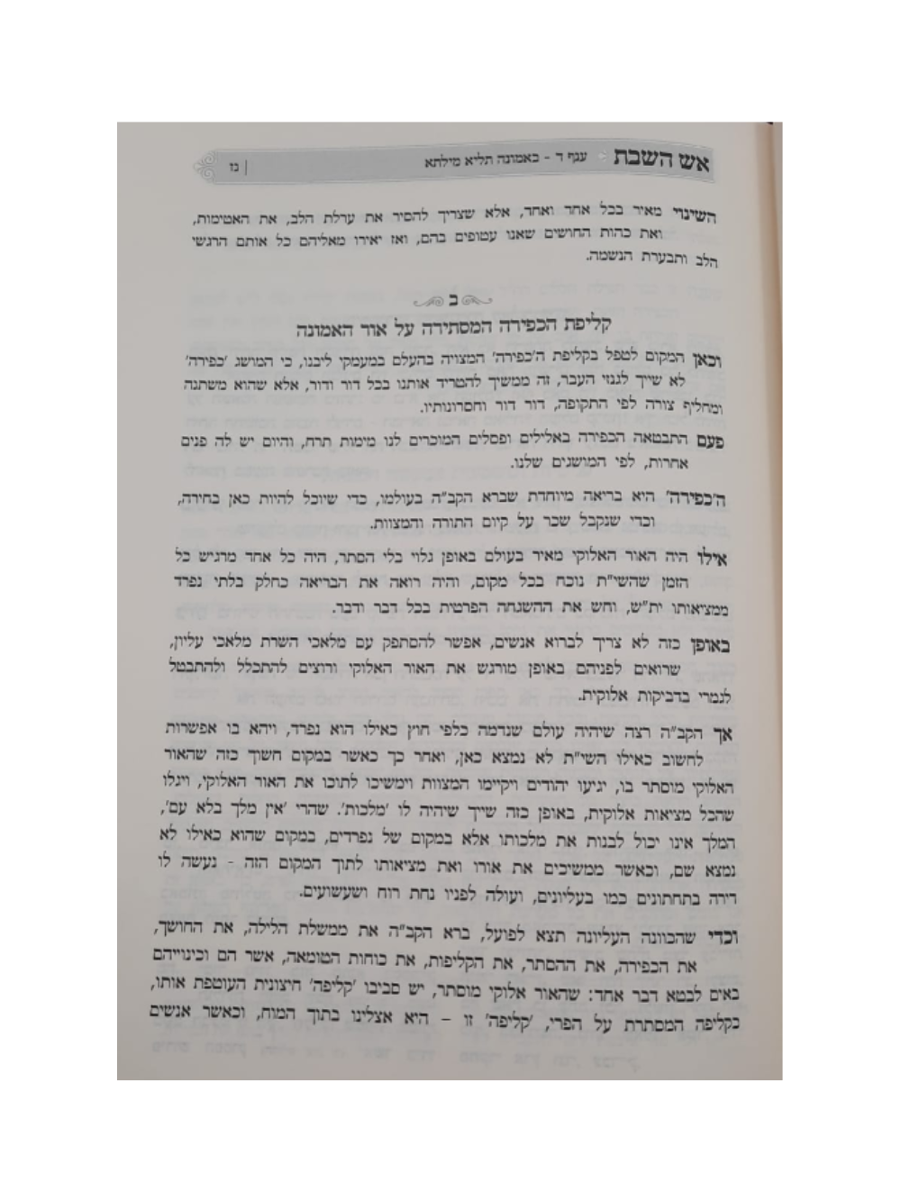 אש השבת מאמרים מנועם שבת קודש מתוך העמקה בספרי החסידות -ב''כ