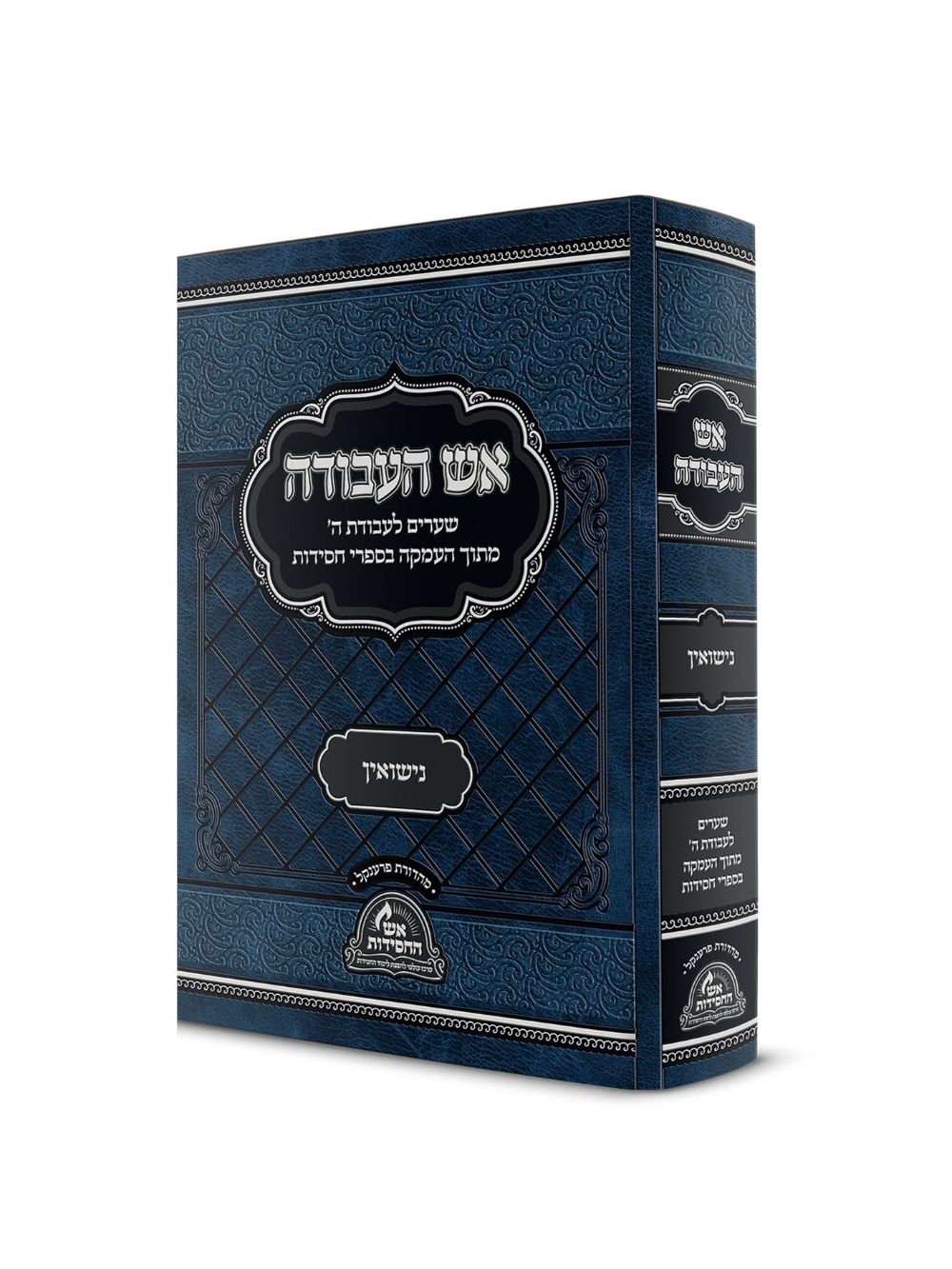 אש העבודה -נישואין