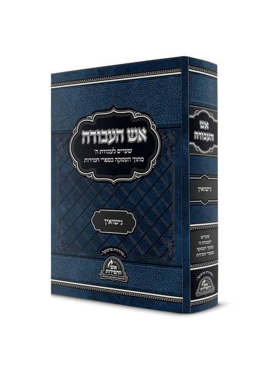 אש העבודה -נישואין