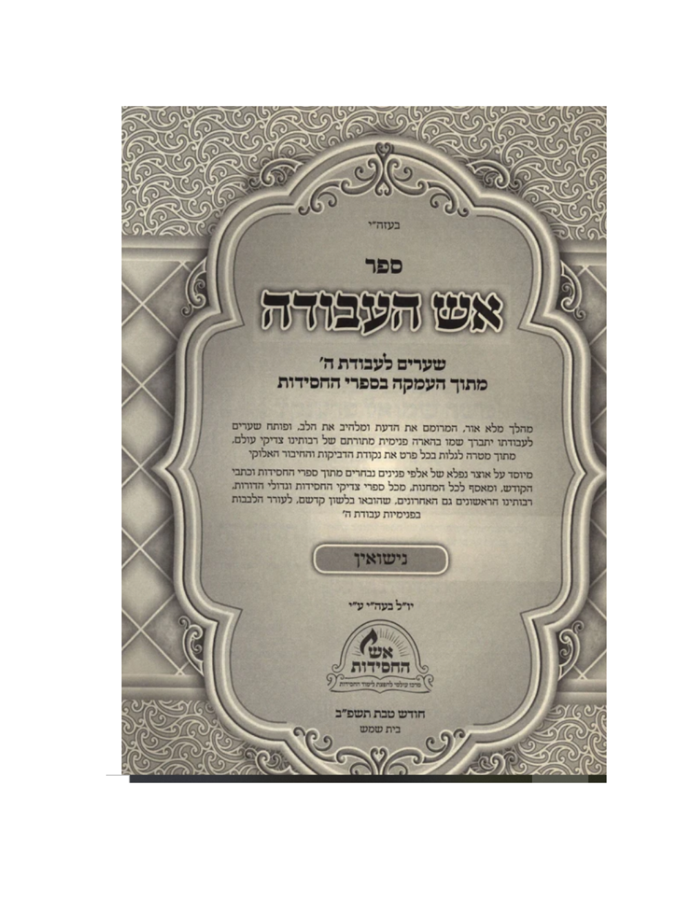אש העבודה -נישואין