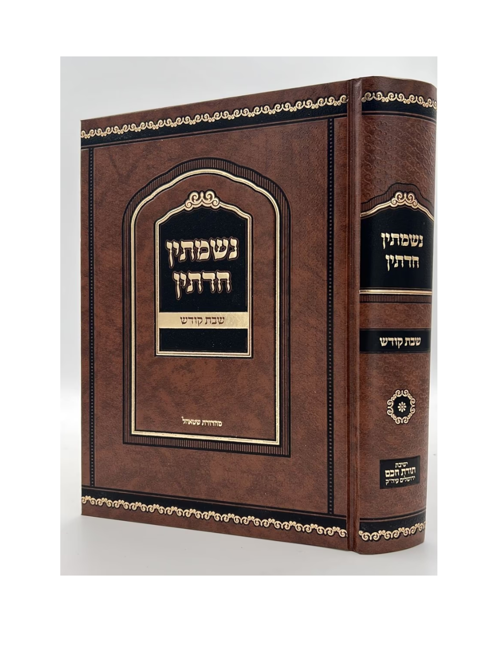נשמתין חדתין -שבת קודש