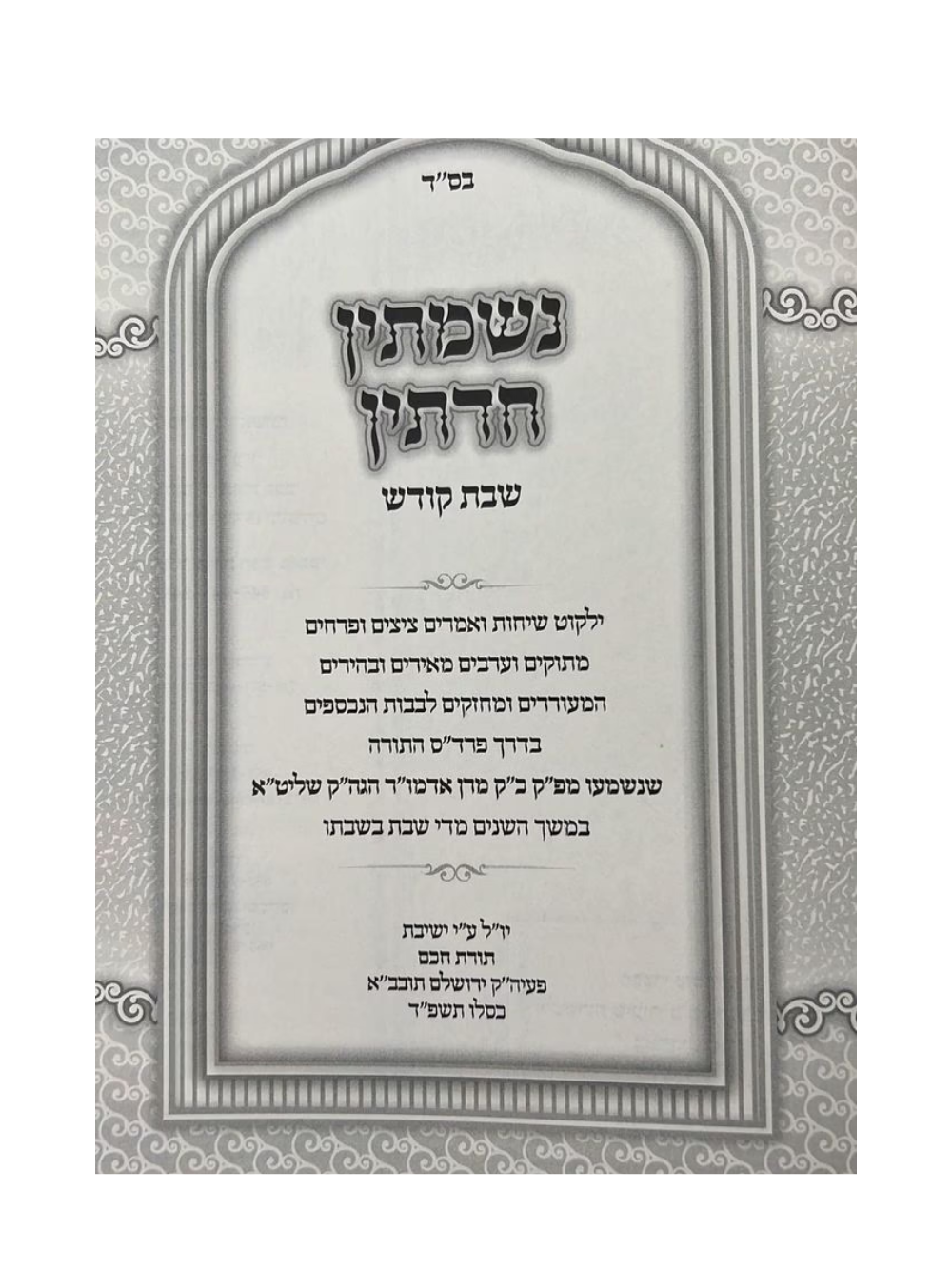 נשמתין חדתין -שבת קודש