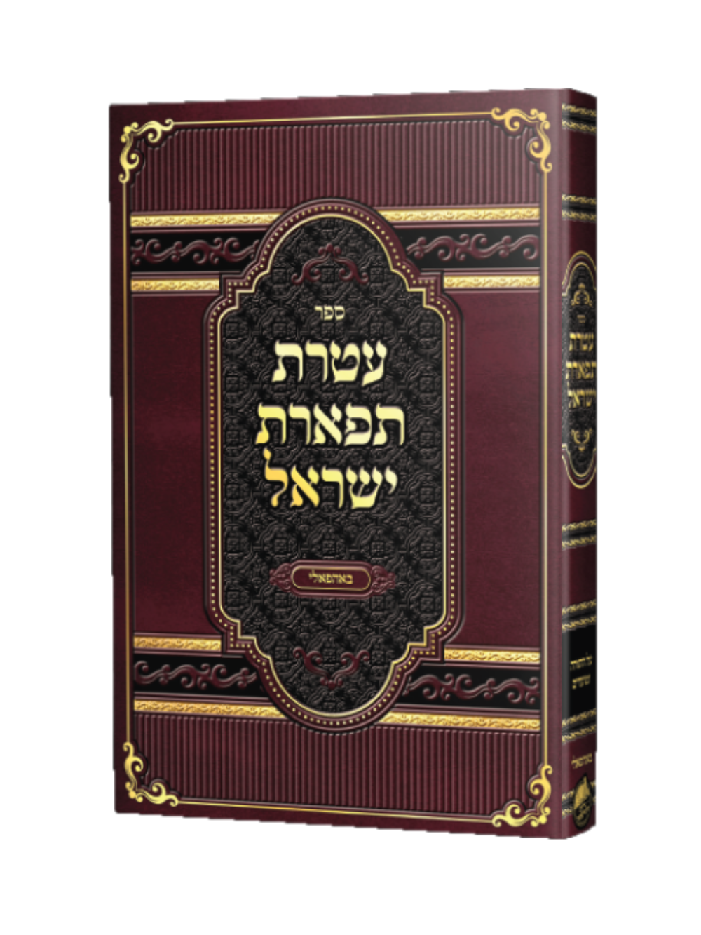 עטרת תפארת ישראל -באהאפלי