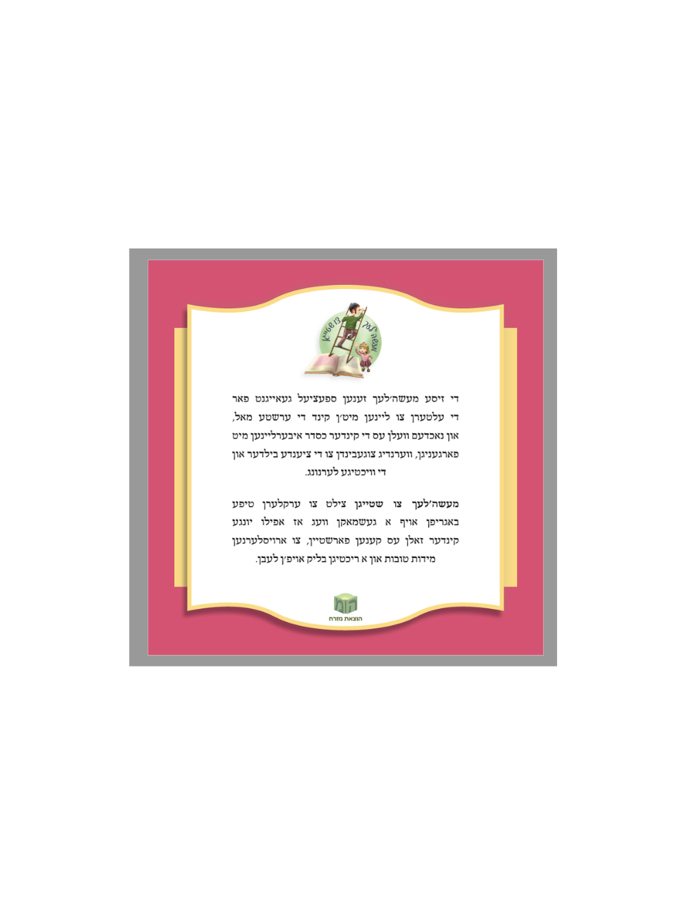מעשה'לעך צו שטייגן -מיין דאנק קייטל