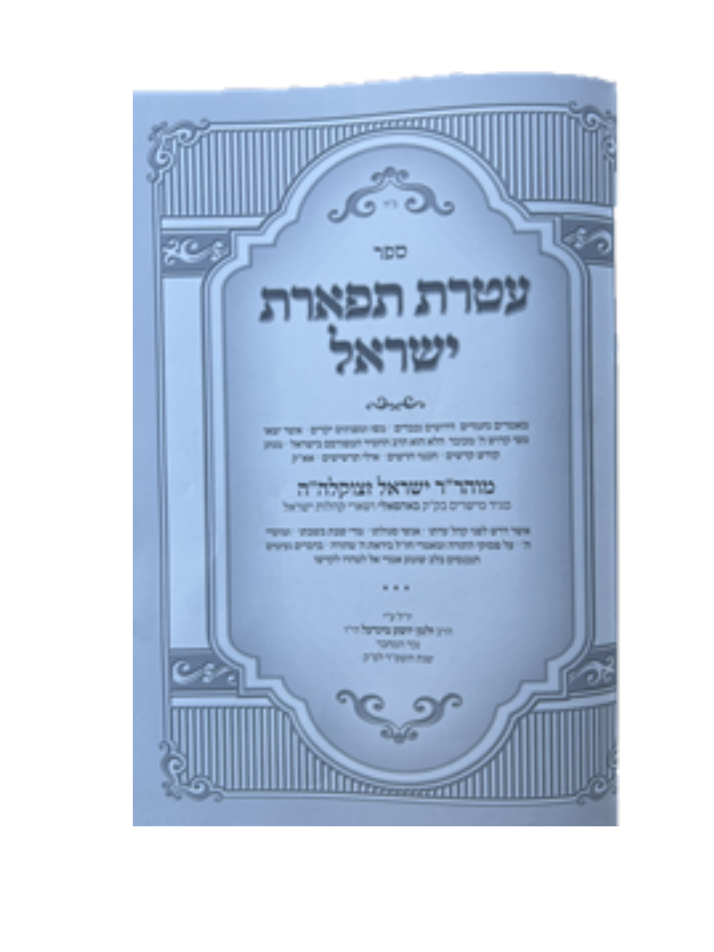עטרת תפארת ישראל -באהאפלי