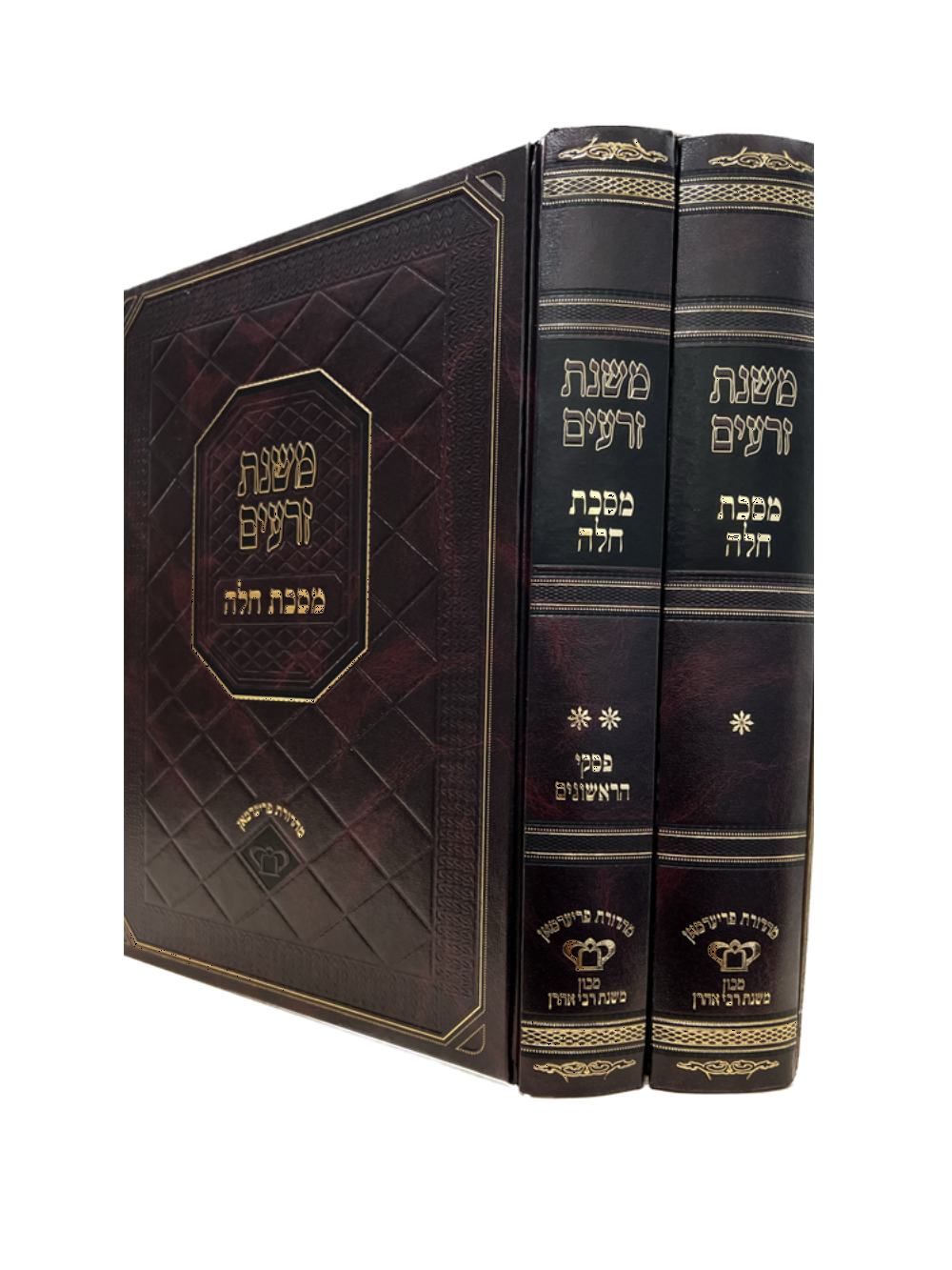 משנת זרעים -מסכת חלה -ב''כ -מכון משנת רבי אהרן