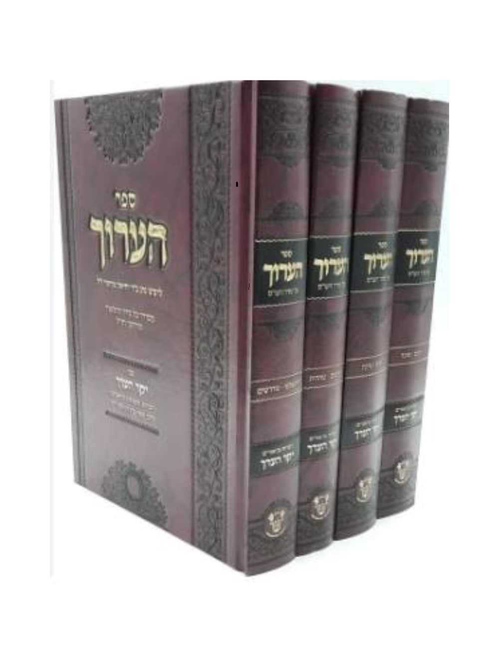 הערוך על סדר הש''ס -עם יקר הערוך -ד''כ -אהבת שלום