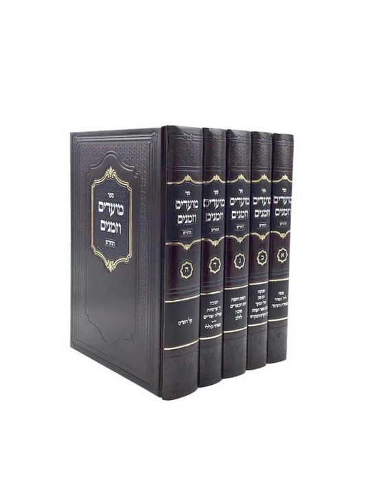 מועדים וזמנים ה"כ