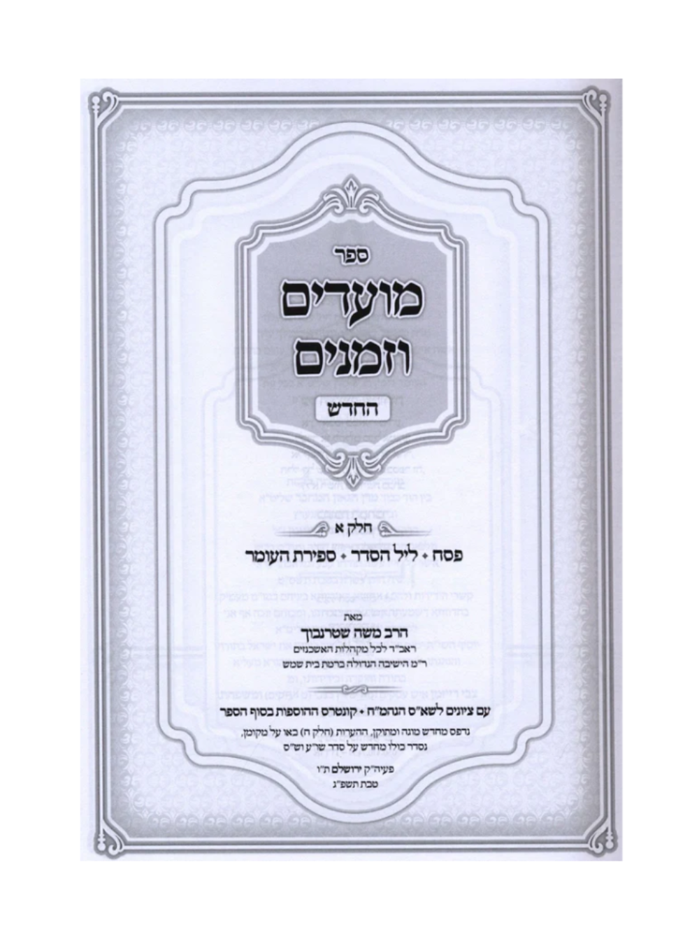 מועדים וזמנים ה"כ