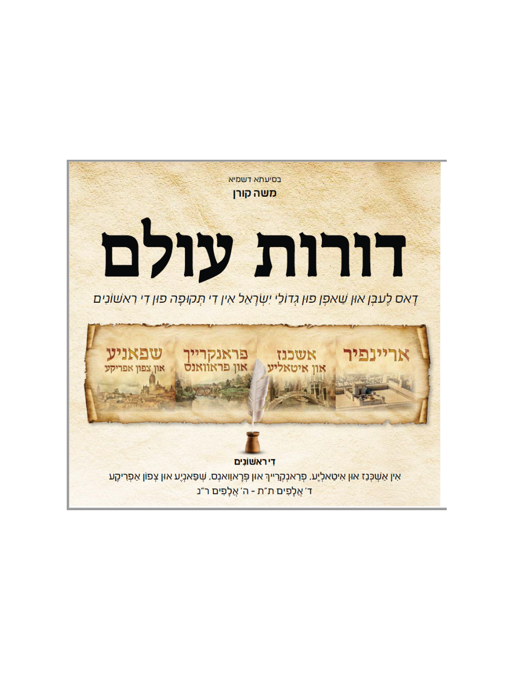 דורות עולם -ראשונים -אידיש