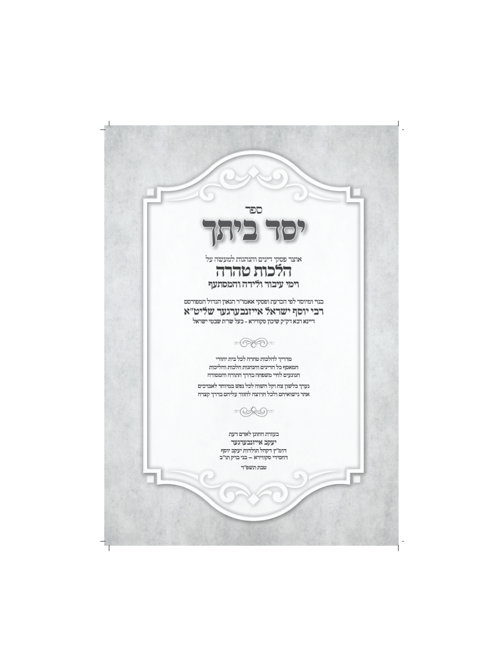 יסד ביתך -אוצר פסקי הלכות טהרה וימי עיבור ולידה