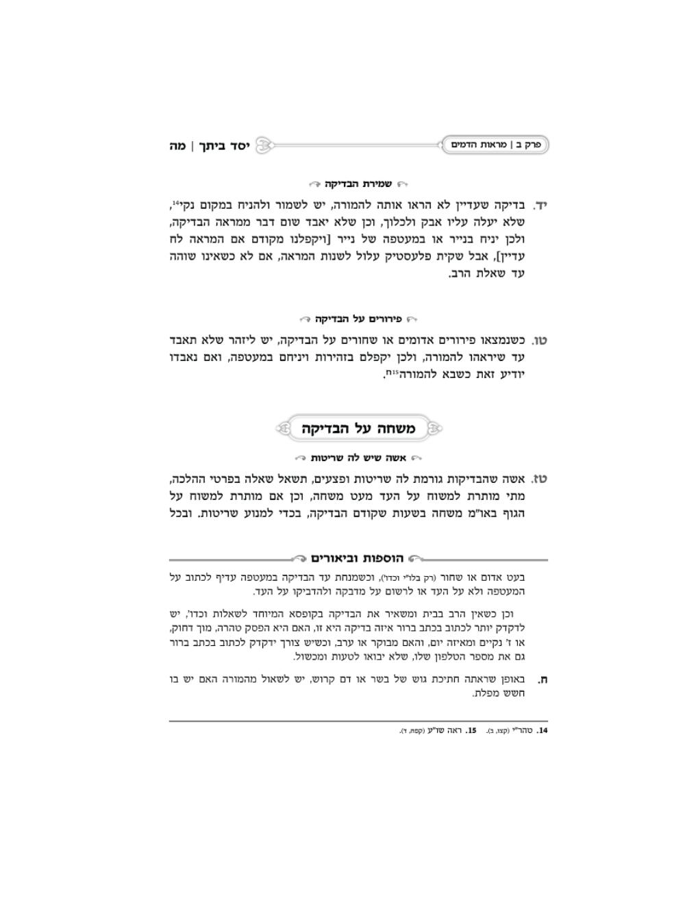 יסד ביתך -אוצר פסקי הלכות טהרה וימי עיבור ולידה
