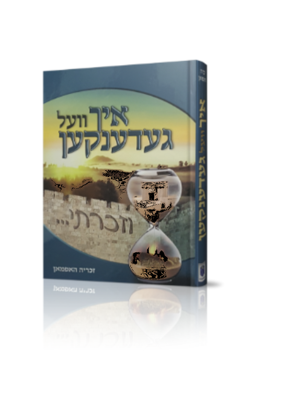 וזכרתי איך וועל געדענקען - הוצאת מזרח