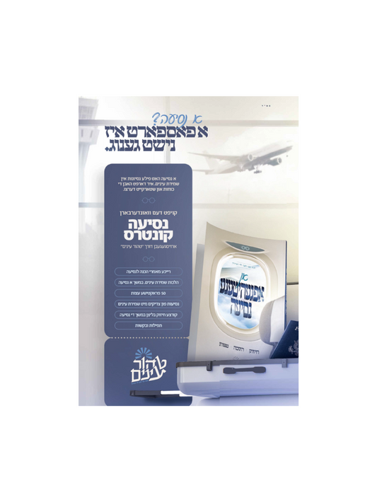 א אפגעהיטענע נסיעה