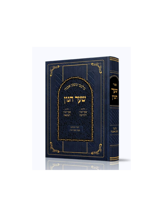 בלבבי משכן אבנה -שער הנו''ן