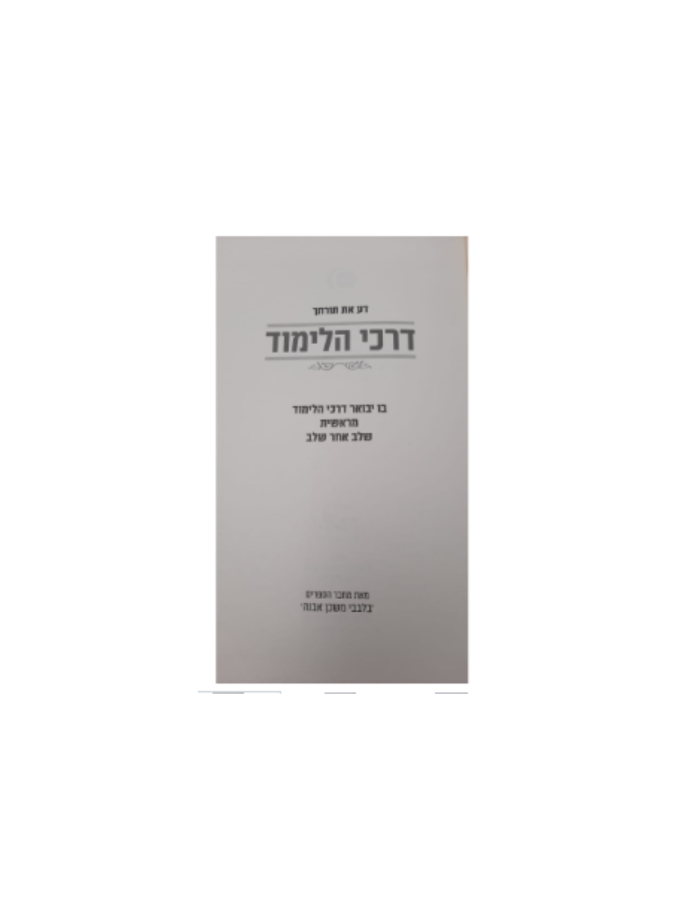 דע את תורתך -דרכי הלימוד -מסדרת בלבבי משכן אבנה