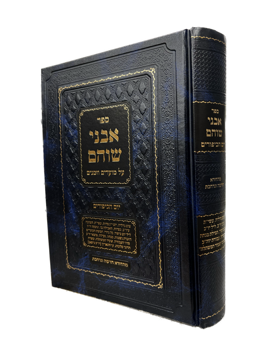 אבני שוהם -מועדים יום הכיפורים