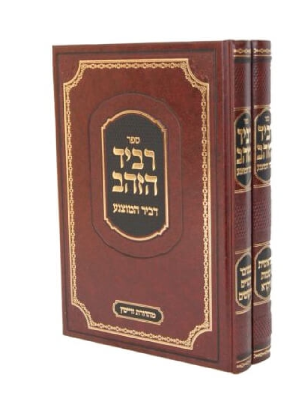 רביד הזהב דביר המוצנע ר' ישראל דוב בער גילערענטער ב''כ