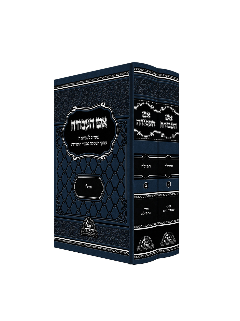 אש העבודה -תפילה -שערים לעבדות השם מתוך העמקה בספרי החסידות -ב''כ