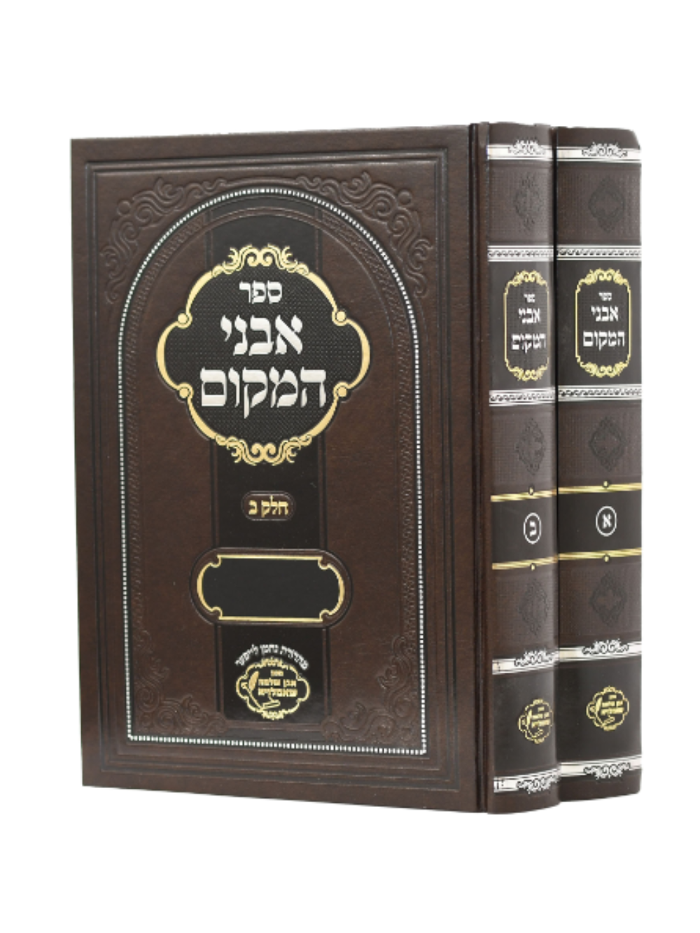 אבני המקום שאמלויא ב"כ