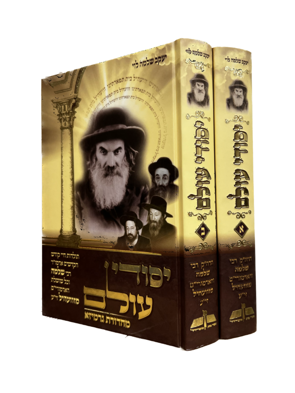 יסודי עולם רבי שלמה זוועהיל