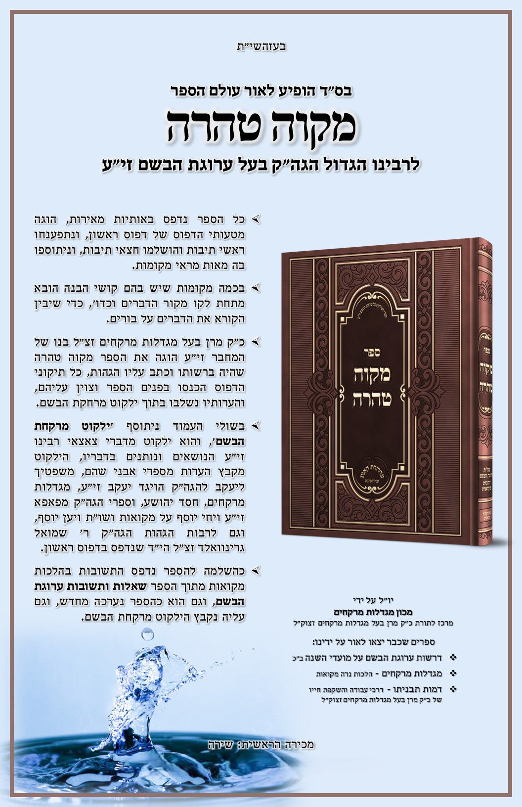 מקוה טהרה -ערוגת הבושם -שו''ת ערוגת הבושם הל' מקואות
