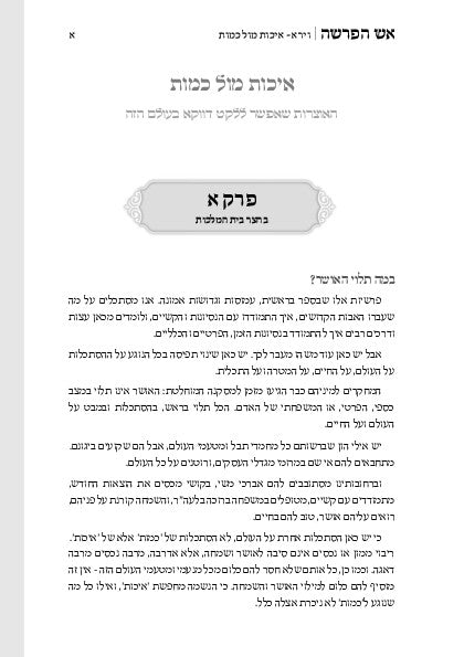 אש הפרשה -בראשית