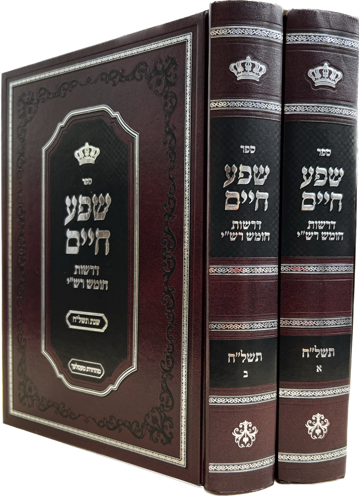 שפע חיים דרשות חומש רש"י שנת תשל"ח ב"כ