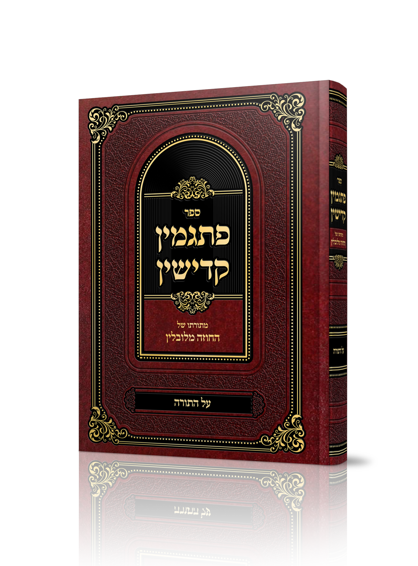 פתגמין קדישין -מתורתו של החוזה מלובלין -עה''ת