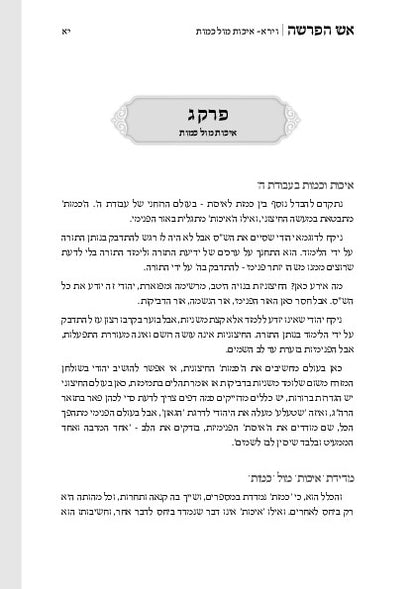 אש הפרשה -בראשית