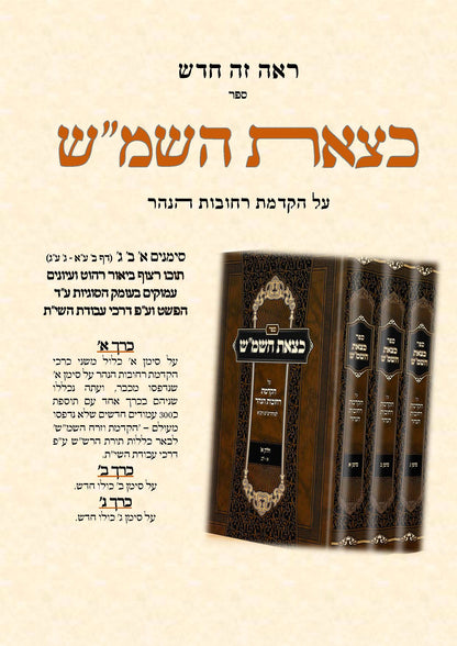 כצאת השמ''ש על הקדמת רחובות הנהר סימן א -ג -ג''כ