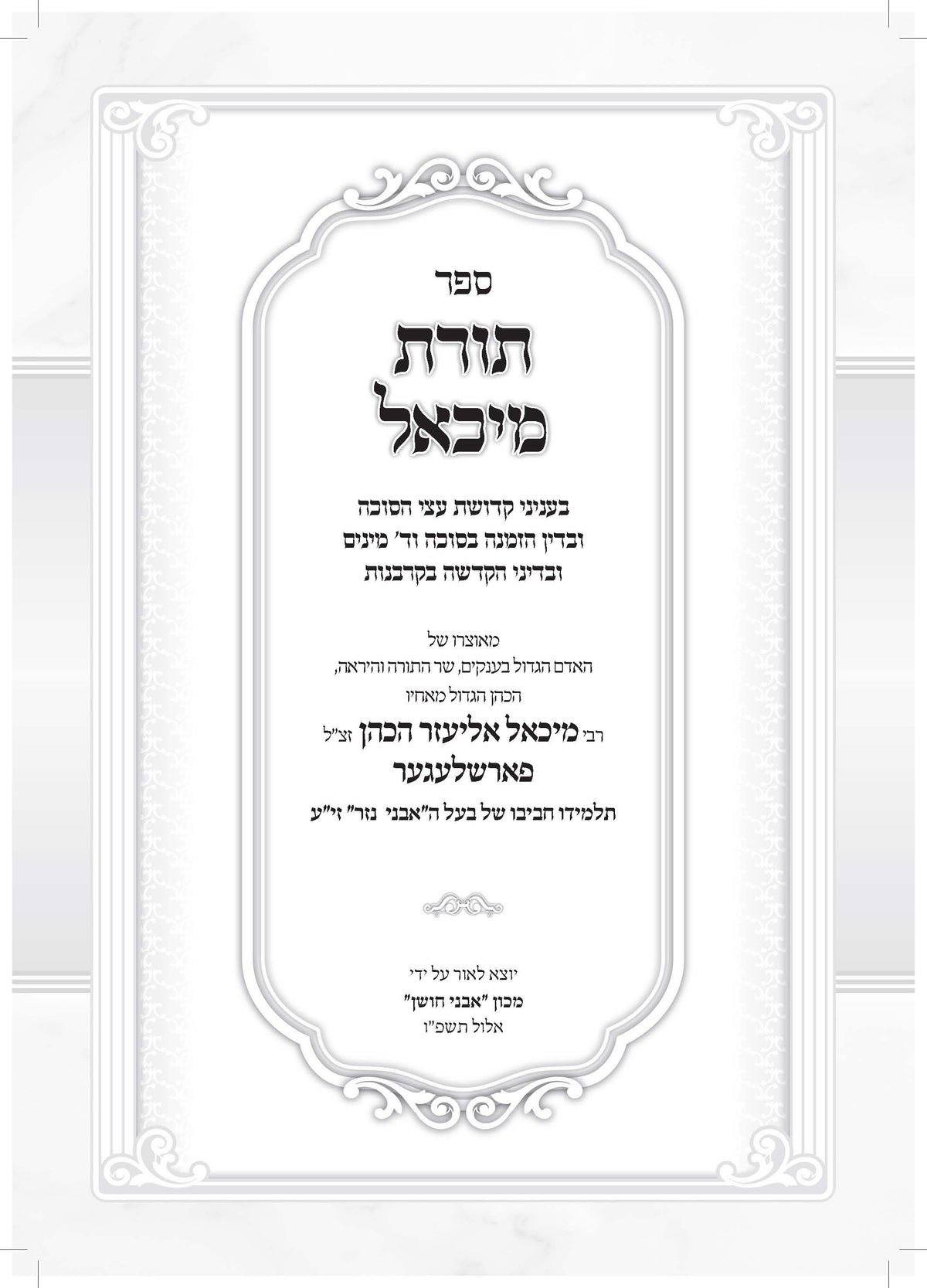 תורת מיכאל -עניני סוכה וד' מינים