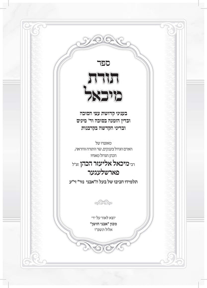 תורת מיכאל -עניני סוכה וד' מינים