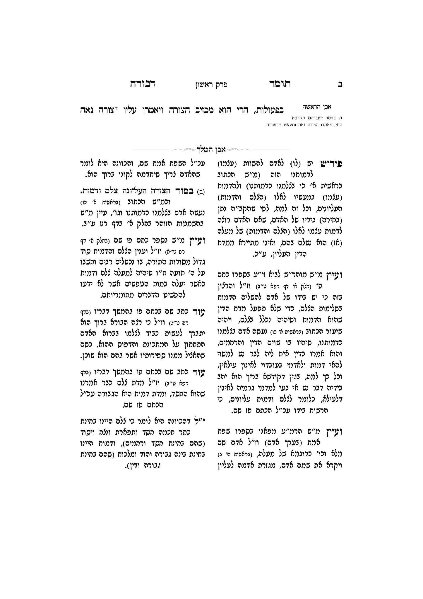 תומר דבורה עם מקורות וביאורים -פירוש אבן המלך ר' אברהם אביש ציינווירטה שליט''א