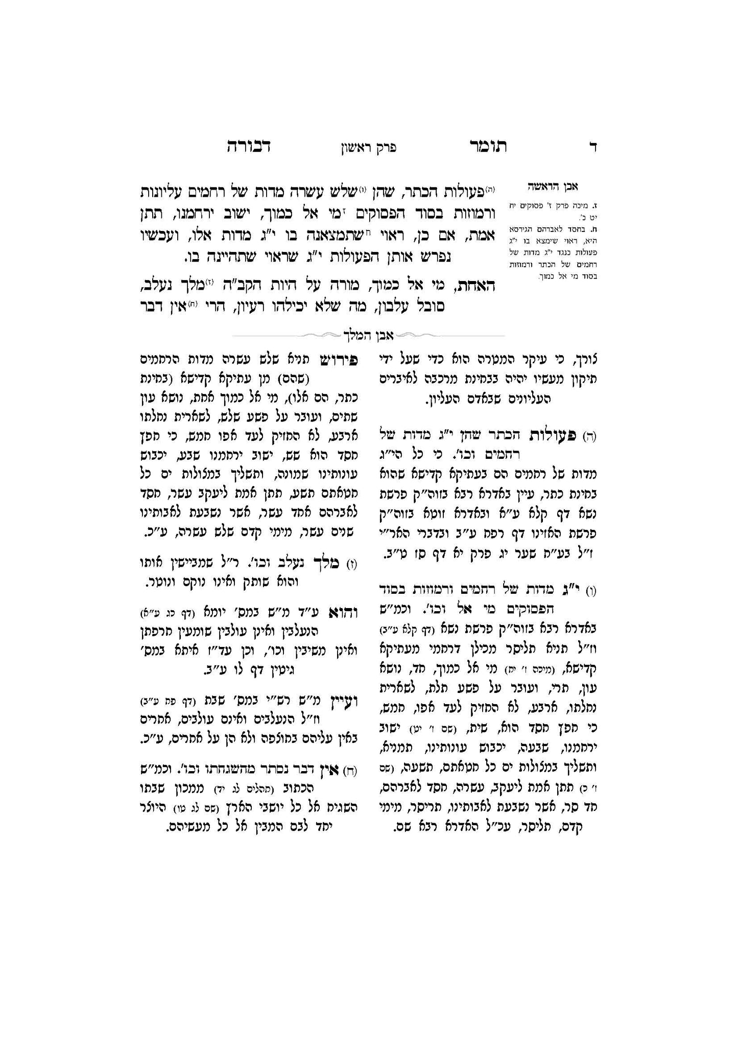 תומר דבורה עם מקורות וביאורים -פירוש אבן המלך ר' אברהם אביש ציינווירטה שליט''א