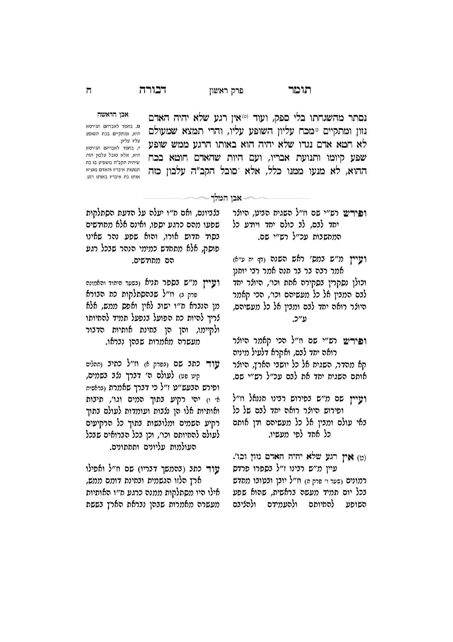 תומר דבורה עם מקורות וביאורים -פירוש אבן המלך ר' אברהם אביש ציינווירטה שליט''א