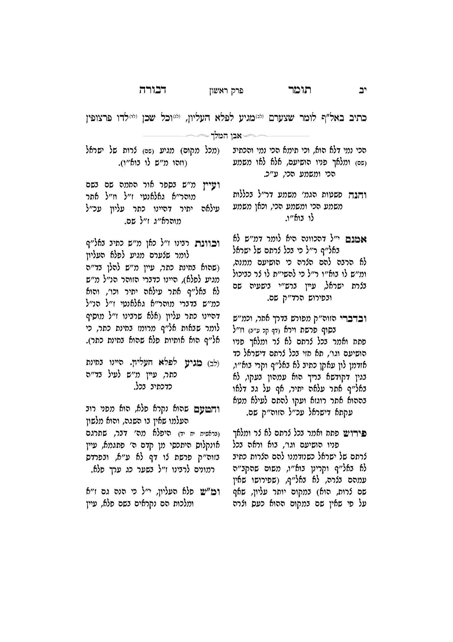 תומר דבורה עם מקורות וביאורים -פירוש אבן המלך ר' אברהם אביש ציינווירטה שליט''א