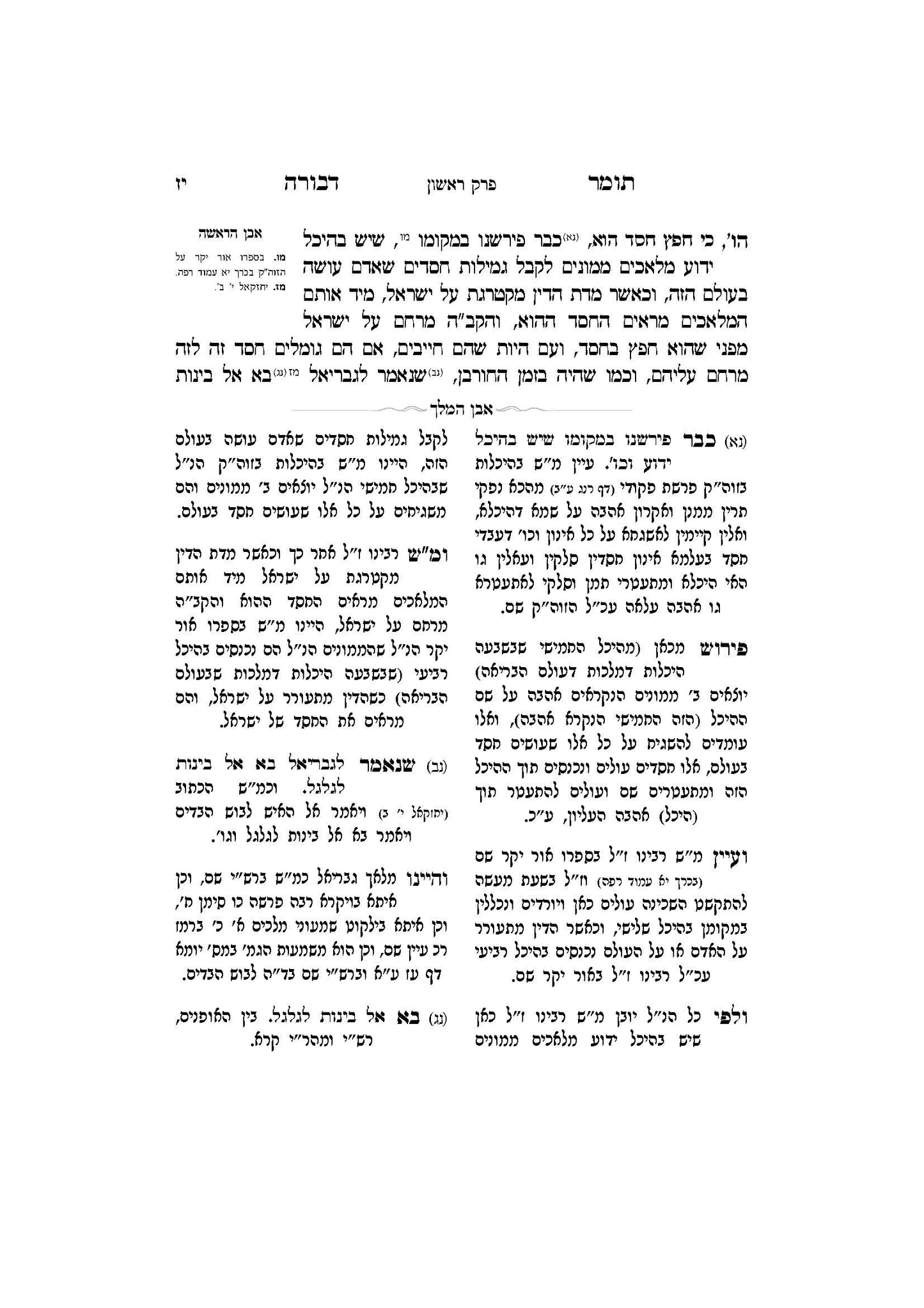 תומר דבורה עם מקורות וביאורים -פירוש אבן המלך ר' אברהם אביש ציינווירטה שליט''א
