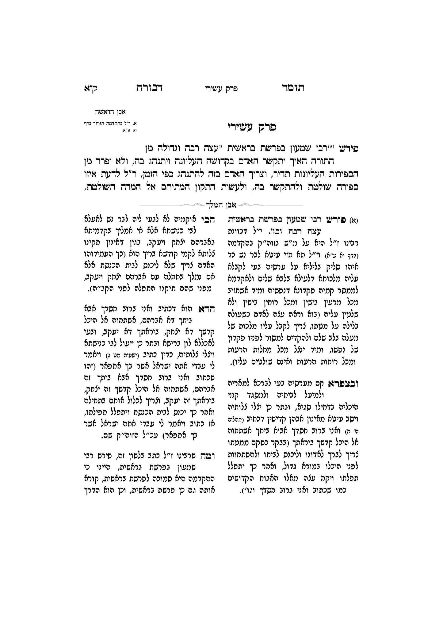 תומר דבורה עם מקורות וביאורים -פירוש אבן המלך ר' אברהם אביש ציינווירטה שליט''א