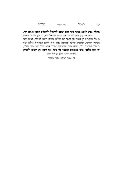 תומר דבורה עם מקורות וביאורים -פירוש אבן המלך ר' אברהם אביש ציינווירטה שליט''א