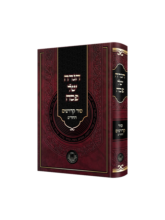 הגדה סוד קדושים