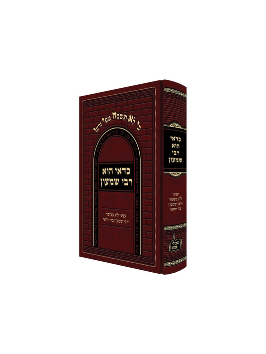כדאי הוא רבי שמעון -עניני ל''ג בעומר ורבי שמעון בר יוחאי