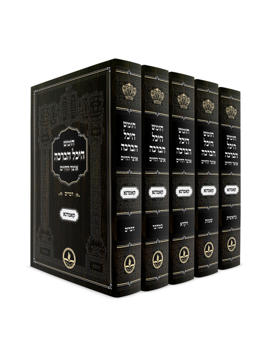 חומש היכל הברכה מקאמרנא -ה''כ -מהדורא חדשה -מכון אור פני יצחק