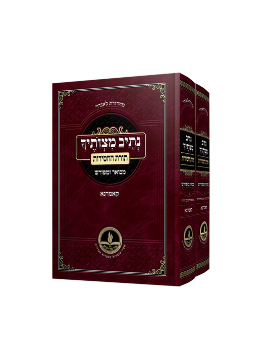 נתיב מצוותיך -תורת החסידות -מבואר ומפורש -קאמרנא -ב''כ