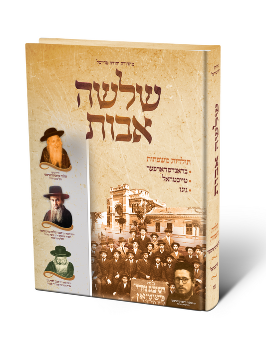 שלשה אבות -בראנסדארפער -טייכטהאל -גינז