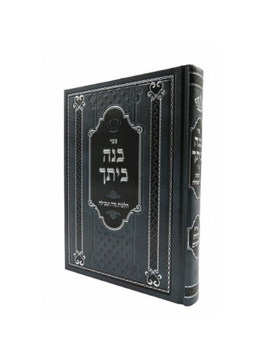 בנה ביתך -מהדורא חדשה ומתוקנת