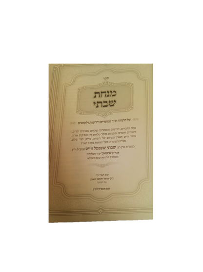 מנחת שבתי -על התורה ומועדים