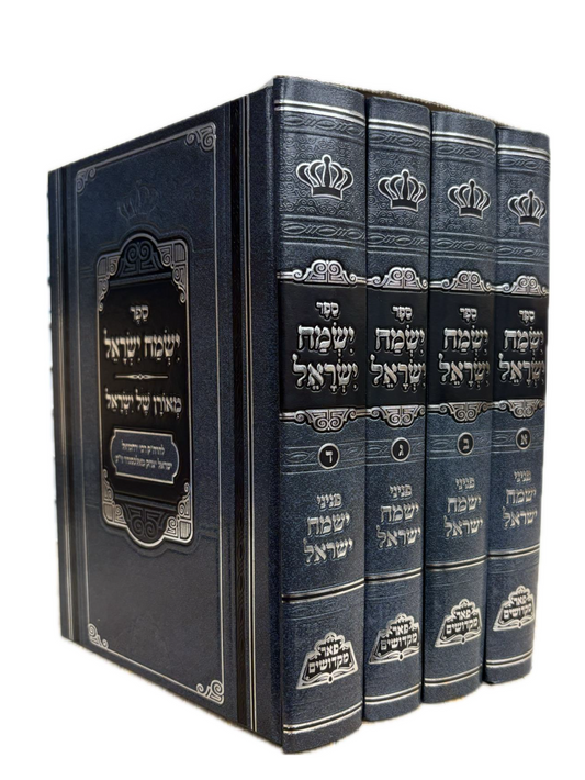 מכון פאר מקדושים -ישמח ישראל -עם ציונים ומקורות -מנוקד -ד''כ