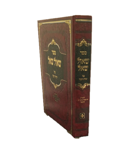 שאול שאל -על יורה דעה להגה''ק ר' שאול בראך זצ''ל