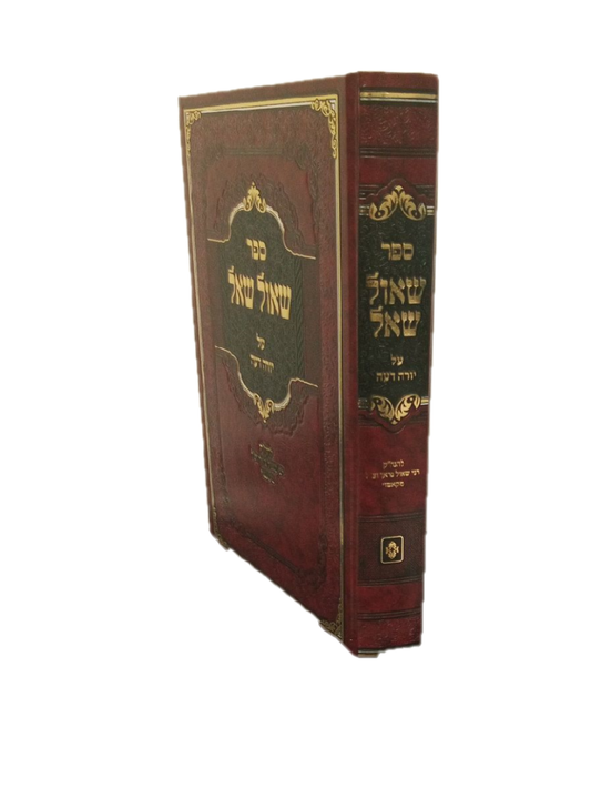 שאול שאל -על יורה דעה להגה''ק ר' שאול בראך זצ''ל